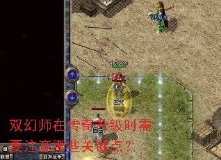 ˫��ʦ�ڴ�������ʱ��Ҫע����Щ�ؼ��㣿