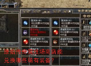 ԭʼ���澺�����̵��ܶһ���Щϡ��װ����