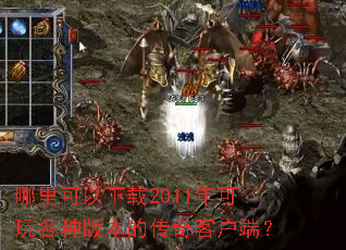 �����������2011�������ְ汾�Ĵ���ͻ��ˣ�