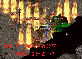 传奇老区玩家经验分享:如何快速提升战力? 传奇老区玩家经验分享:如何快速提升战力?