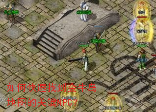 如何快速找到金牛岛地图的关键NPC? 如何快速找到金牛岛地图的关键NPC?