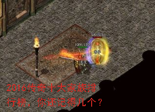 2016传奇十大家族排行榜,你还记得几个? 2016传奇十大家族排行榜,你还记得几个?