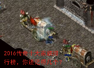 2016传奇十大家族排行榜,你还记得几个? 2016传奇十大家族排行榜,你还记得几个?