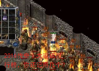 2016传奇十大家族排行榜,你还记得几个? 2016传奇十大家族排行榜,你还记得几个?