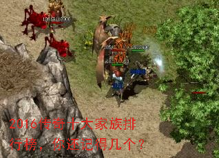 2016传奇十大家族排行榜,你还记得几个? 2016传奇十大家族排行榜,你还记得几个?