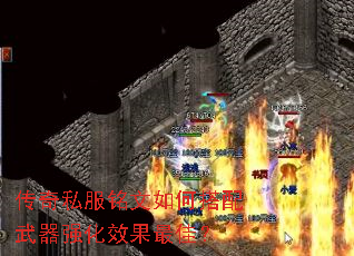 传奇私服铭文如何搭配武器强化效果最佳? 传奇私服铭文如何搭配武器强化效果最佳?