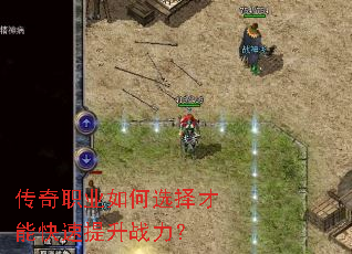 传奇职业如何选择才能快速提升战力? 传奇职业如何选择才能快速提升战力?