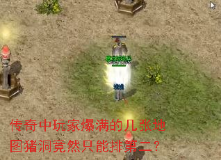 传奇中玩家爆满的几张地图猪洞竟然只能排第二? 传奇中玩家爆满的几张地图猪洞竟然只能排第二?