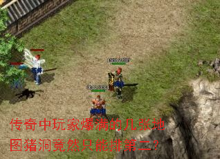 传奇中玩家爆满的几张地图猪洞竟然只能排第二? 传奇中玩家爆满的几张地图猪洞竟然只能排第二?