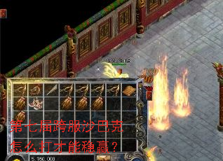 第七届跨服沙巴克怎么打才能稳赢? 第七届跨服沙巴克怎么打才能稳赢?