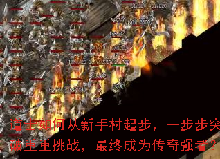 ��ʿ��δ����ִ��𲽣�һ����ͻ��������ս�����ճ�Ϊ����ǿ�ߣ�