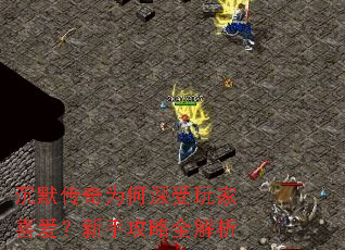 沉默传奇为何深受玩家喜爱?新手攻略全解析 沉默传奇为何深受玩家喜爱?新手攻略全解析