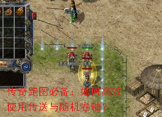 传奇跑图必备:如何高效使用传送与随机卷轴? 传奇跑图必备:如何高效使用传送与随机卷轴?