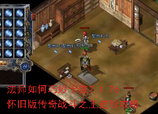 法师如何巧妙卡位?1.76怀旧版传奇战斗之王进阶攻略 法师如何巧妙卡位?1.76怀旧版传奇战斗之王进阶攻略