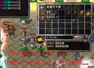 法师如何巧妙卡位?1.76怀旧版传奇战斗之王进阶攻略 法师如何巧妙卡位?1.76怀旧版传奇战斗之王进阶攻略