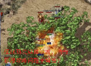 征战玛法纵横沙城,传奇私服攻略问题全解答? 征战玛法纵横沙城,传奇私服攻略问题全解答?