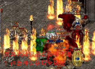 灵舞大陆极品装备哪里爆?神器神装获取全揭秘 灵舞大陆极品装备哪里爆?神器神装获取全揭秘