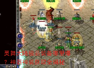 �����½��Ʒװ�����ﱬ��������װ��ȡȫ����