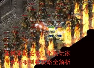 如何零氪逆袭?平民玩家传奇私服制胜攻略全解析 如何零氪逆袭?平民玩家传奇私服制胜攻略全解析