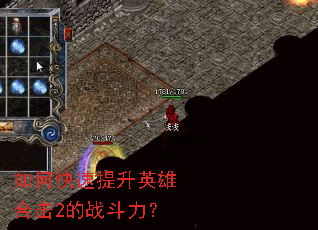 如何快速提升英雄合击2的战斗力? 如何快速提升英雄合击2的战斗力?