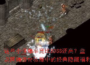 这些小怪爆率竟比BOSS还高?盘点网通传奇私服中的经典隐藏福利 这些小怪爆率竟比BOSS还高?盘点网通传奇私服中的经典隐藏福利