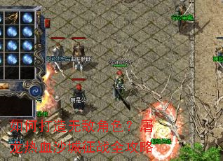 如何打造无敌角色?屠龙热血沙城征战全攻略 如何打造无敌角色?屠龙热血沙城征战全攻略