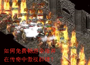 如何免费畅游全服并在传奇中傲视群雄? 如何免费畅游全服并在传奇中傲视群雄?