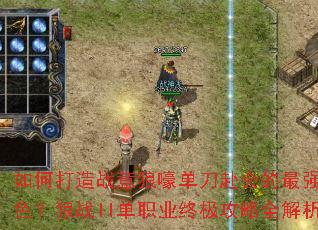 ��δ���ս���Ǻ������������ǿ��ɫ����սII��ְҵ�ռ�����ȫ����