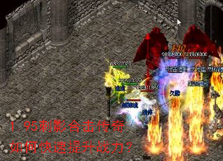 1.95刺影合击传奇如何快速提升战力? 1.95刺影合击传奇如何快速提升战力?