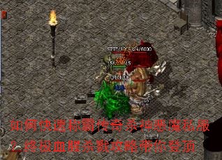 如何快速称霸传奇杀神恶魔私服?终极血腥杀戮攻略带你登顶 如何快速称霸传奇杀神恶魔私服?终极血腥杀戮攻略带你登顶