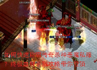 如何快速称霸传奇杀神恶魔私服?终极血腥杀戮攻略带你登顶 如何快速称霸传奇杀神恶魔私服?终极血腥杀戮攻略带你登顶