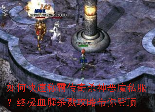 如何快速称霸传奇杀神恶魔私服?终极血腥杀戮攻略带你登顶 如何快速称霸传奇杀神恶魔私服?终极血腥杀戮攻略带你登顶