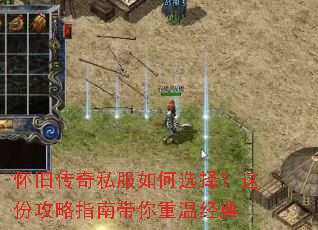 怀旧传奇私服如何选择?这份攻略指南带你重温经典 怀旧传奇私服如何选择?这份攻略指南带你重温经典