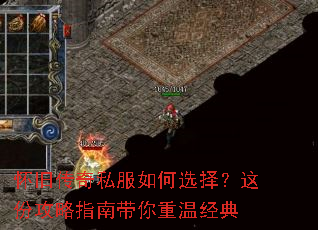 怀旧传奇私服如何选择?这份攻略指南带你重温经典 怀旧传奇私服如何选择?这份攻略指南带你重温经典