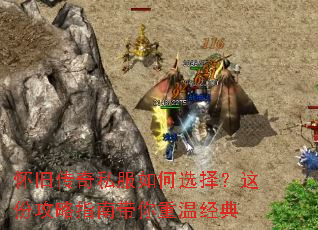 怀旧传奇私服如何选择?这份攻略指南带你重温经典 怀旧传奇私服如何选择?这份攻略指南带你重温经典