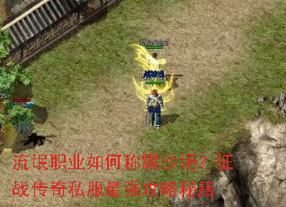 ��åְҵ��γư�ɳ������ս����˽����ǿ�����ؼ�