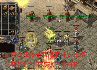 如何选择传奇私服职业?安卓下载教程与攻城技巧全解析 如何选择传奇私服职业?安卓下载教程与攻城技巧全解析