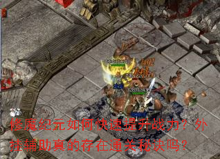 ��ħ��Ԫ��ο�������ս������Ҹ�����Ĵ���ͨ���ؾ���