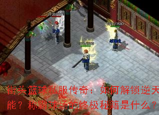 ��ͷ����˽�����棺��ν������켼�ܣ��ư��򳡵��ռ��ؼ���ʲô��