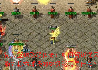 ��ͷ����˽�����棺��ν������켼�ܣ��ư��򳡵��ռ��ؼ���ʲô��