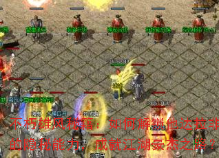 �����۷��ؼ�����ν�����������Ƭ�������������ɾͽ�������֮·��