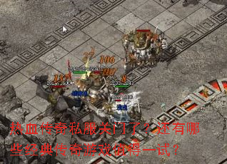 ��Ѫ����˽�������ˣ�������Щ���䴫����Ϸֵ��һ�ԣ�