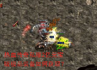 热血传奇私服2亿元宝版极品装备如何获取? 热血传奇私服2亿元宝版极品装备如何获取?