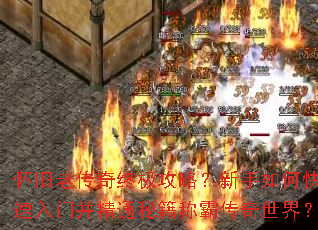 怀旧老传奇终极攻略?新手如何快速入门并精通秘籍称霸传奇世界? 怀旧老传奇终极攻略?新手如何快速入门并精通秘籍称霸传奇世界?