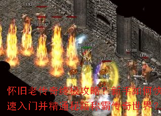 怀旧老传奇终极攻略?新手如何快速入门并精通秘籍称霸传奇世界? 怀旧老传奇终极攻略?新手如何快速入门并精通秘籍称霸传奇世界?