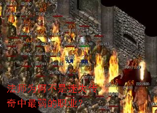 法师为何不是迷失传奇中最弱的职业? 法师为何不是迷失传奇中最弱的职业?