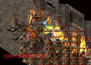 ��ʦPK������Щ���ܣ�