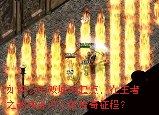 如何以无双城为起点,在王者之战中开启你的传奇征程? 如何以无双城为起点,在王者之战中开启你的传奇征程?