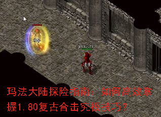 玛法大陆探险指南:如何高效掌握1.80复古合击究极技巧? 玛法大陆探险指南:如何高效掌握1.80复古合击究极技巧?