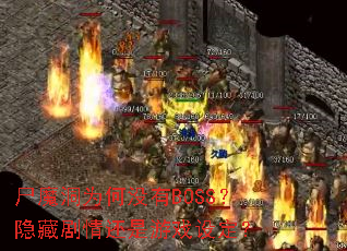 ʬħ��Ϊ��û��BOSS�����ؾ��黹����Ϸ�趨��